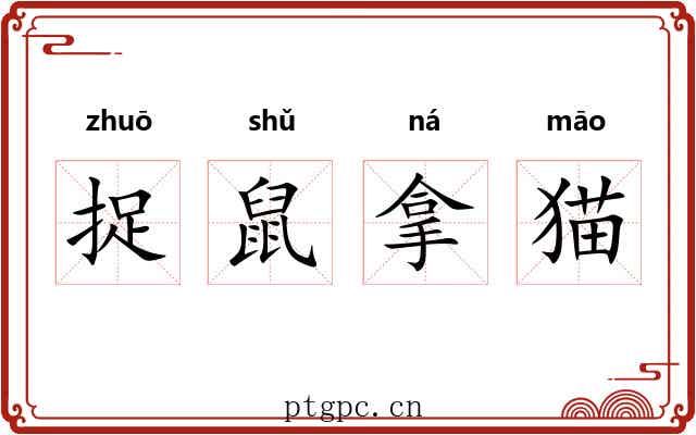 捉鼠拿猫