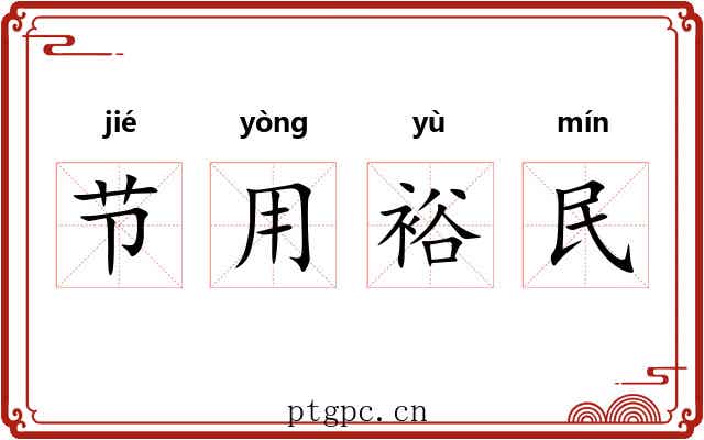 节用裕民