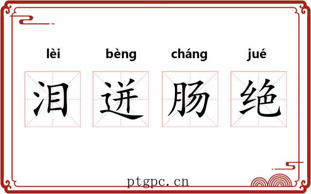 泪迸肠绝