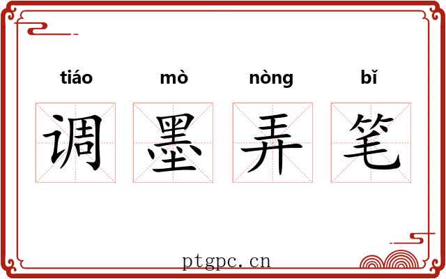 调墨弄笔