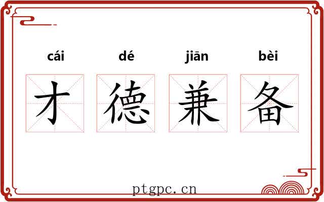 才德兼备