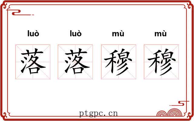 落落穆穆