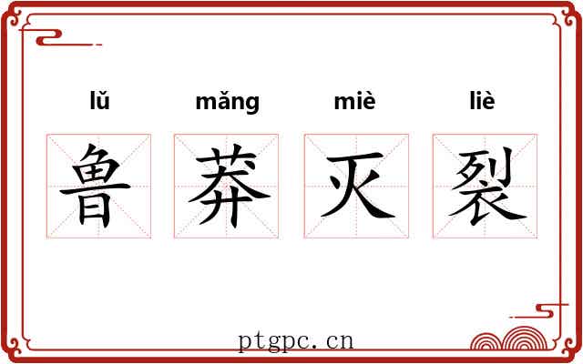 鲁莽灭裂