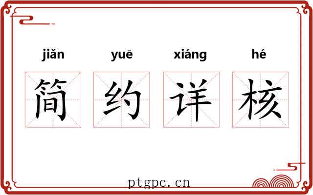 简约详核