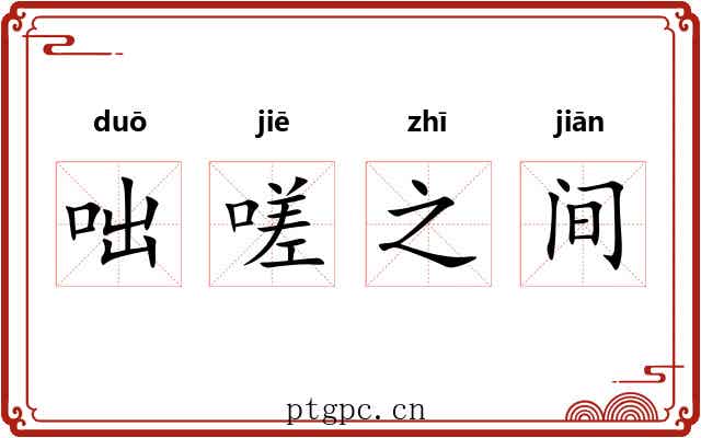 咄嗟之间