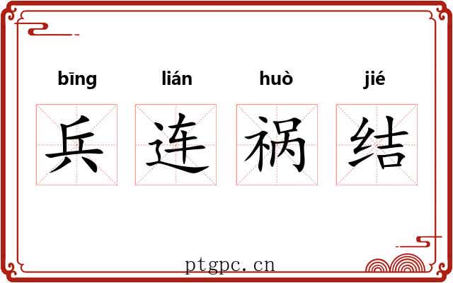 兵连祸结