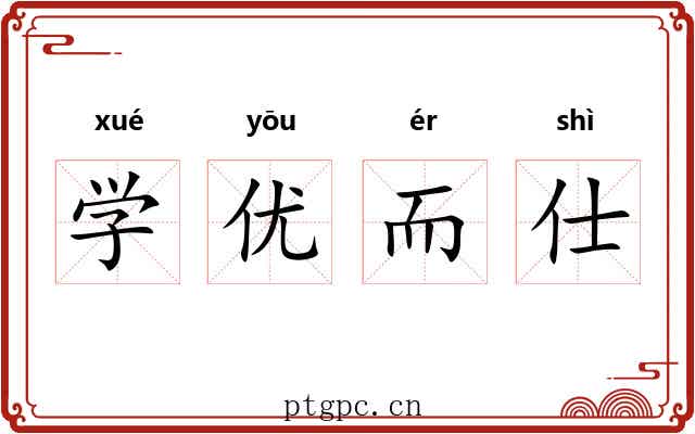 学优而仕