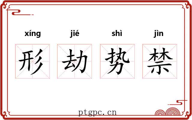 形劫势禁