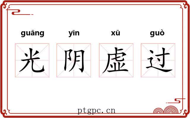 光阴虚过