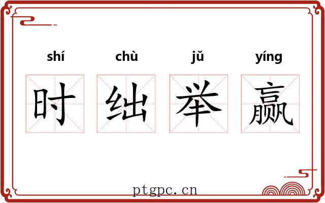时绌举赢