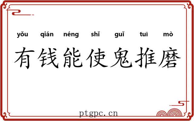 有钱能使鬼推磨