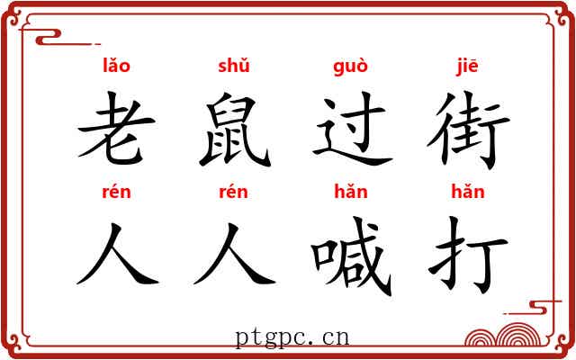 老鼠过街，人人喊打