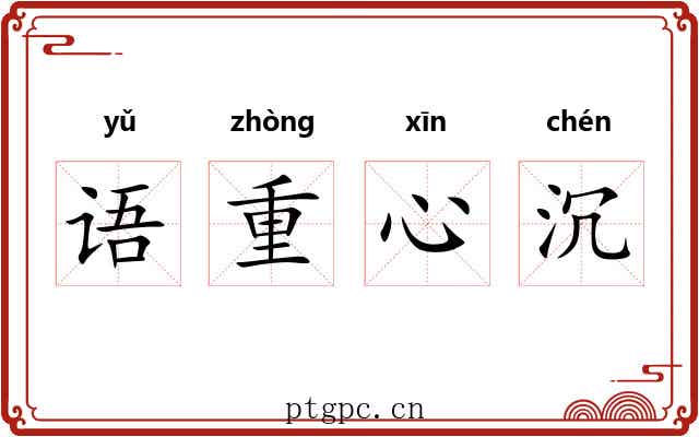 语重心沉