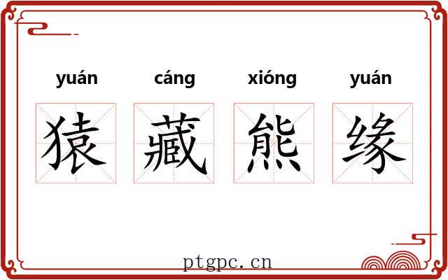 猿藏熊缘