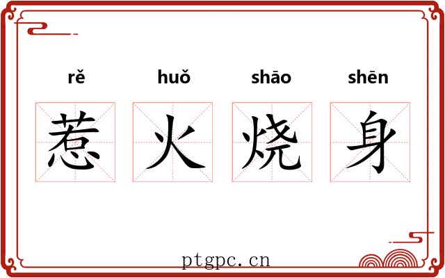 惹火烧身
