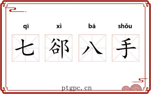 七郤八手
