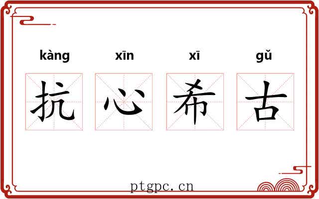 抗心希古