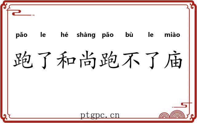 跑了和尚跑不了庙