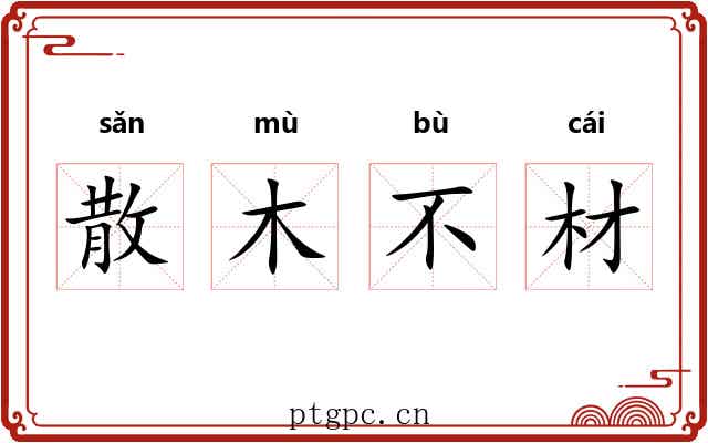 散木不材