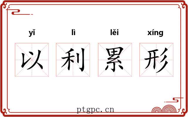 以利累形