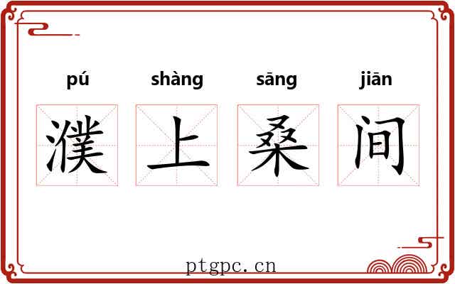 濮上桑间
