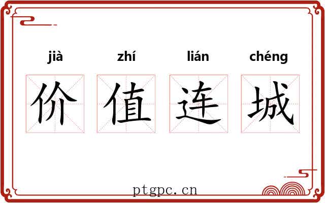 价值连城