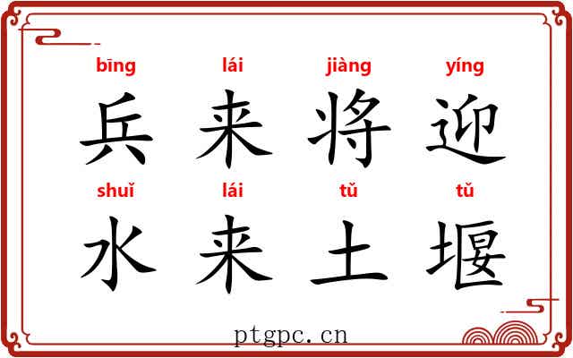 兵来将迎，水来土堰