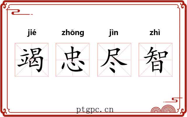 竭忠尽智