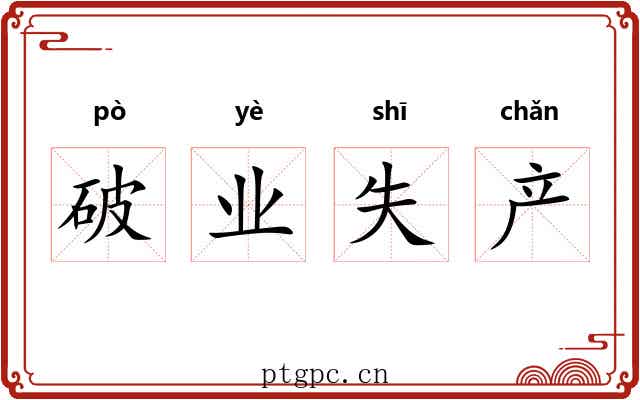 破业失产