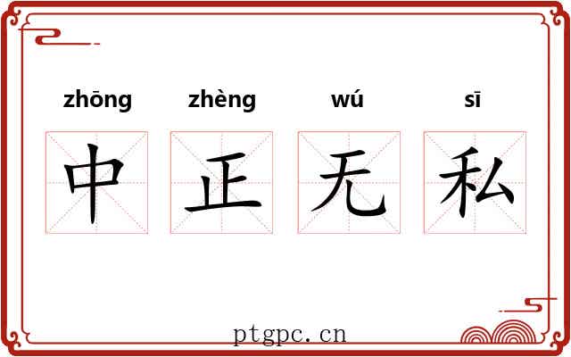 中正无私