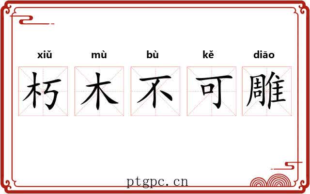 朽木不可雕
