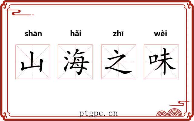 山海之味