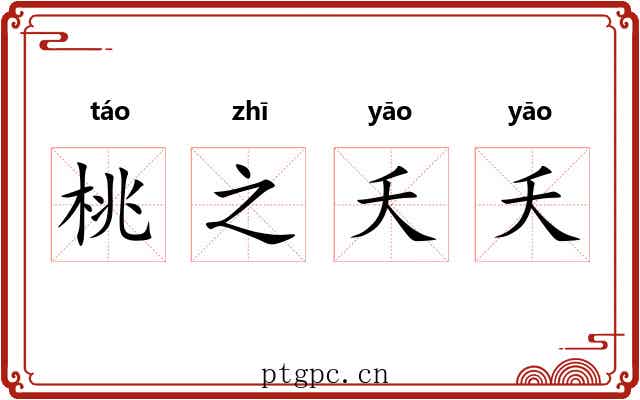 桃之夭夭