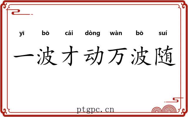一波才动万波随
