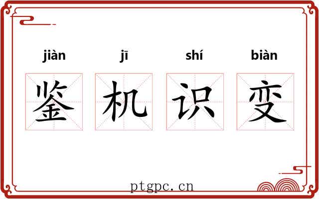 鉴机识变