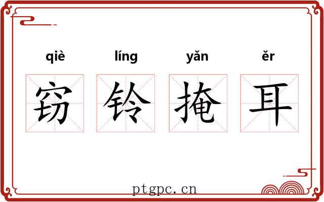 窃铃掩耳