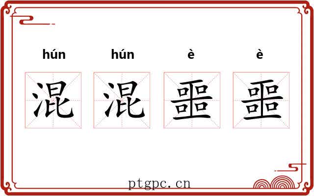混混噩噩