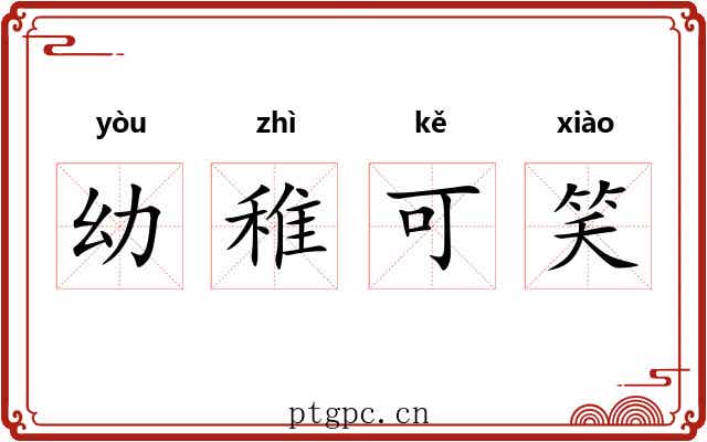 幼稚可笑