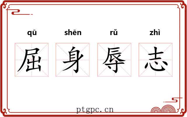 屈身辱志