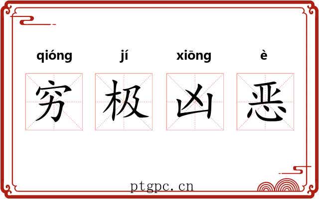 穷极凶恶
