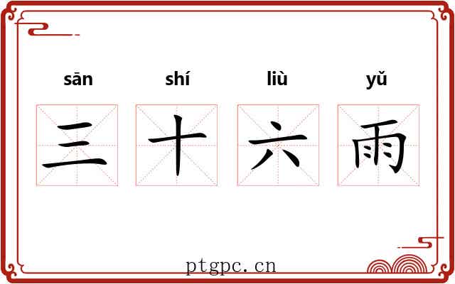 三十六雨