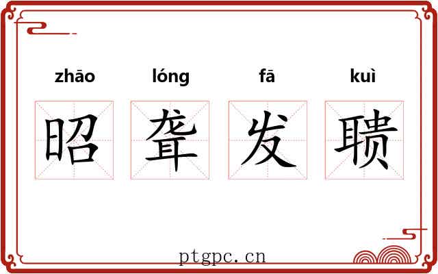 昭聋发聩