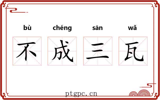不成三瓦