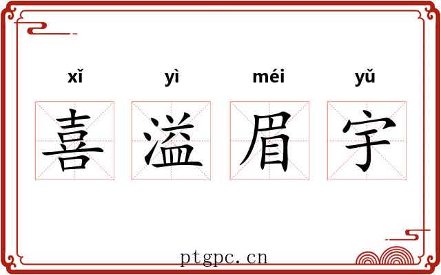 喜溢眉宇