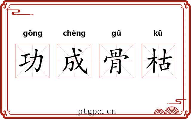 功成骨枯