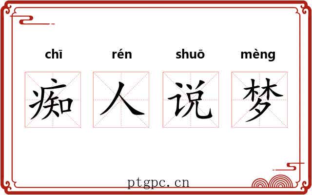 痴人说梦