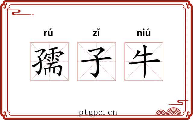 孺子牛