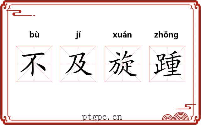 不及旋踵