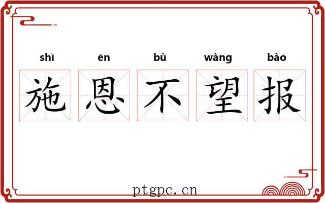 施恩不望报