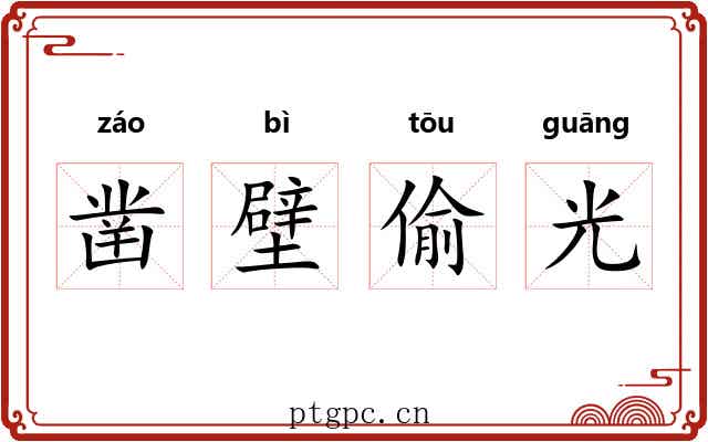 凿壁偷光